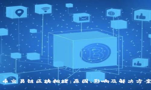 比特币交易链区块拥堵：原因、影响及解决方案分析